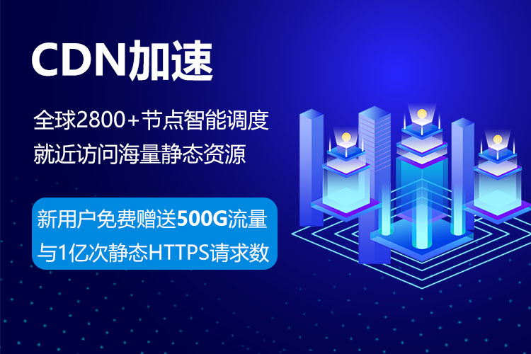 cdn加速