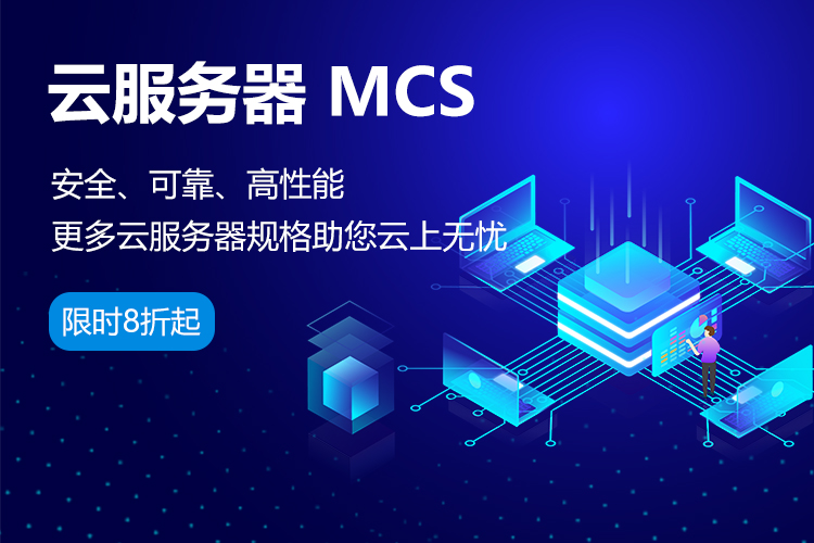 云服务器MCS