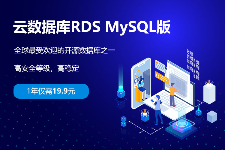 云数据库RDS MySQL版
